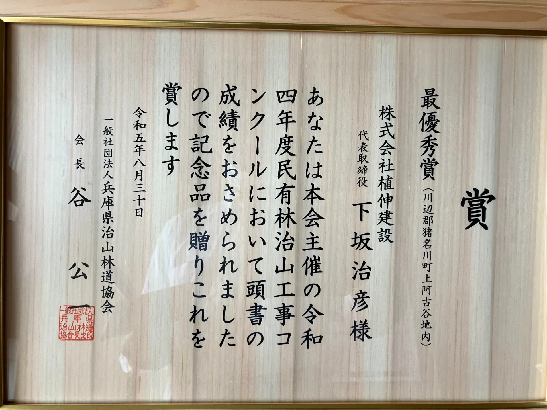 令和4年度兵庫県の治山工事コンクールにて最優秀賞をいただきました。