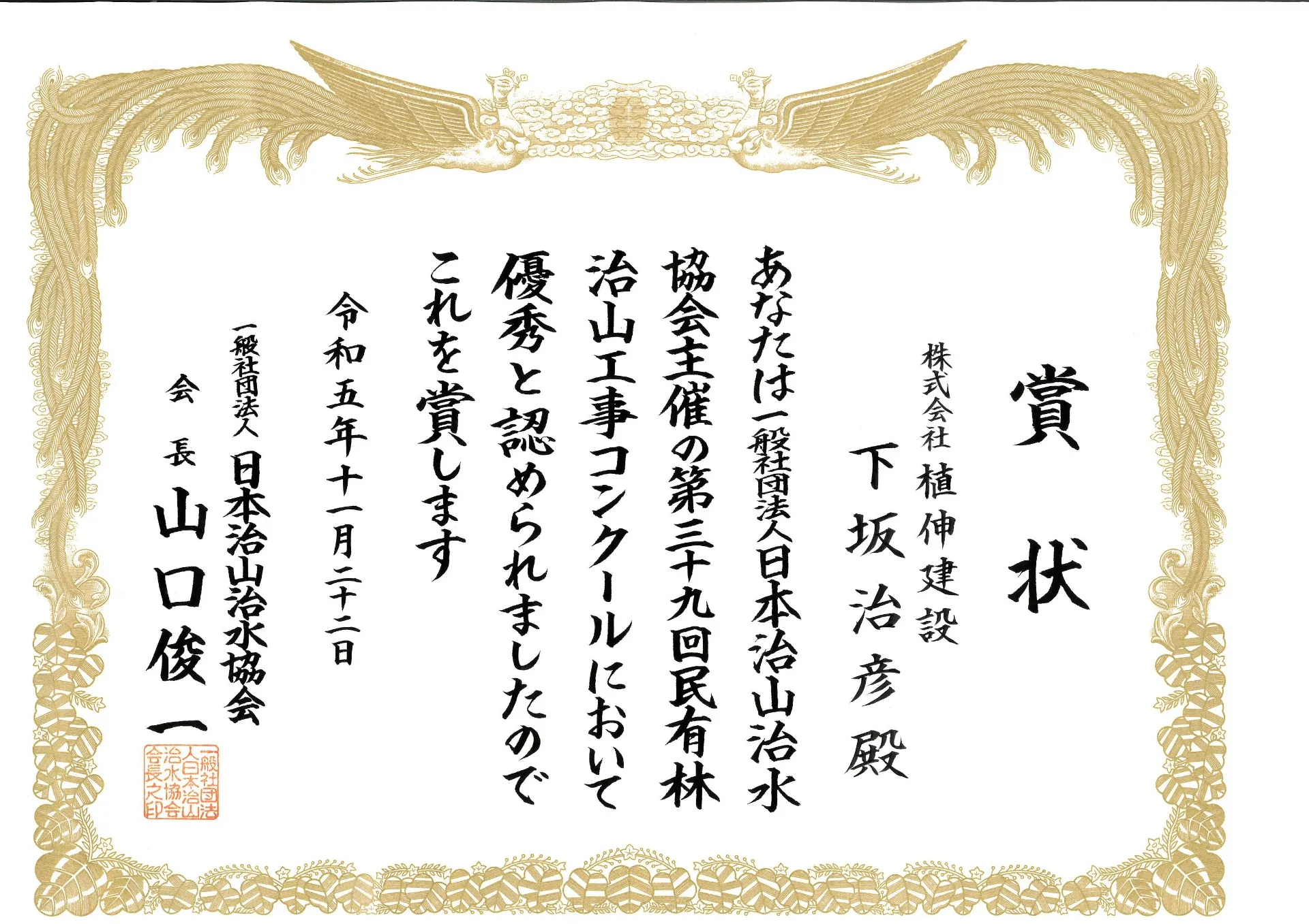令和5年度日本治山治水協会コンクールにて日本治山治水協会長賞をいただきました。